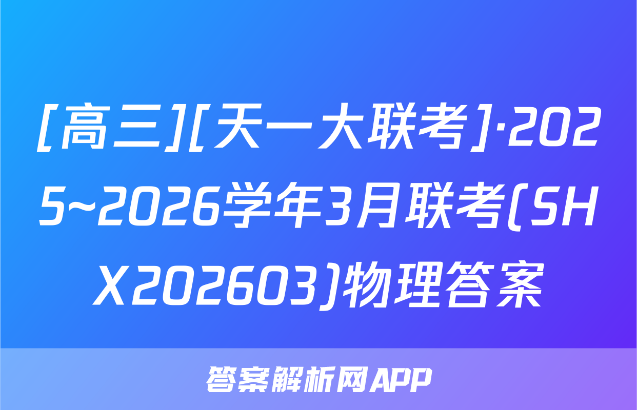 [高三][天一大联考]·2025~2026学年3月联考(SHX202603)物理答案