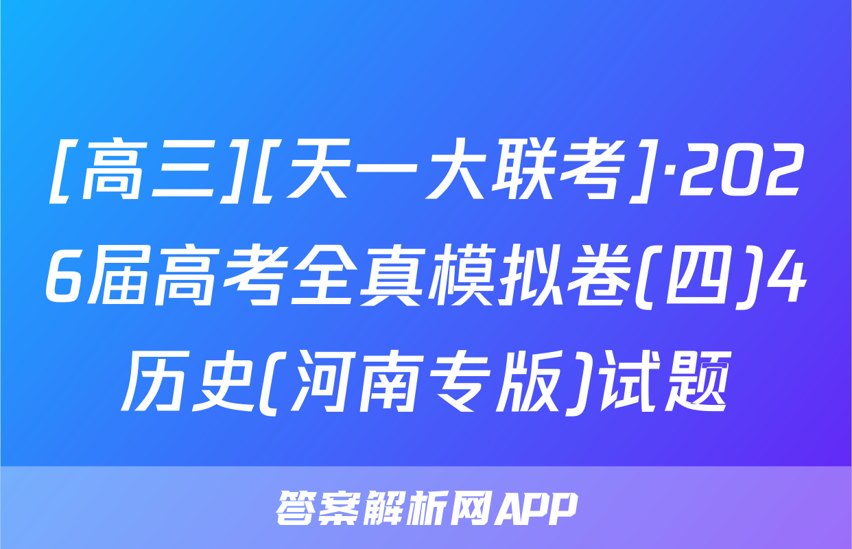 [高三][天一大联考]·2026届高考全真模拟卷(四)4历史(河南专版)试题