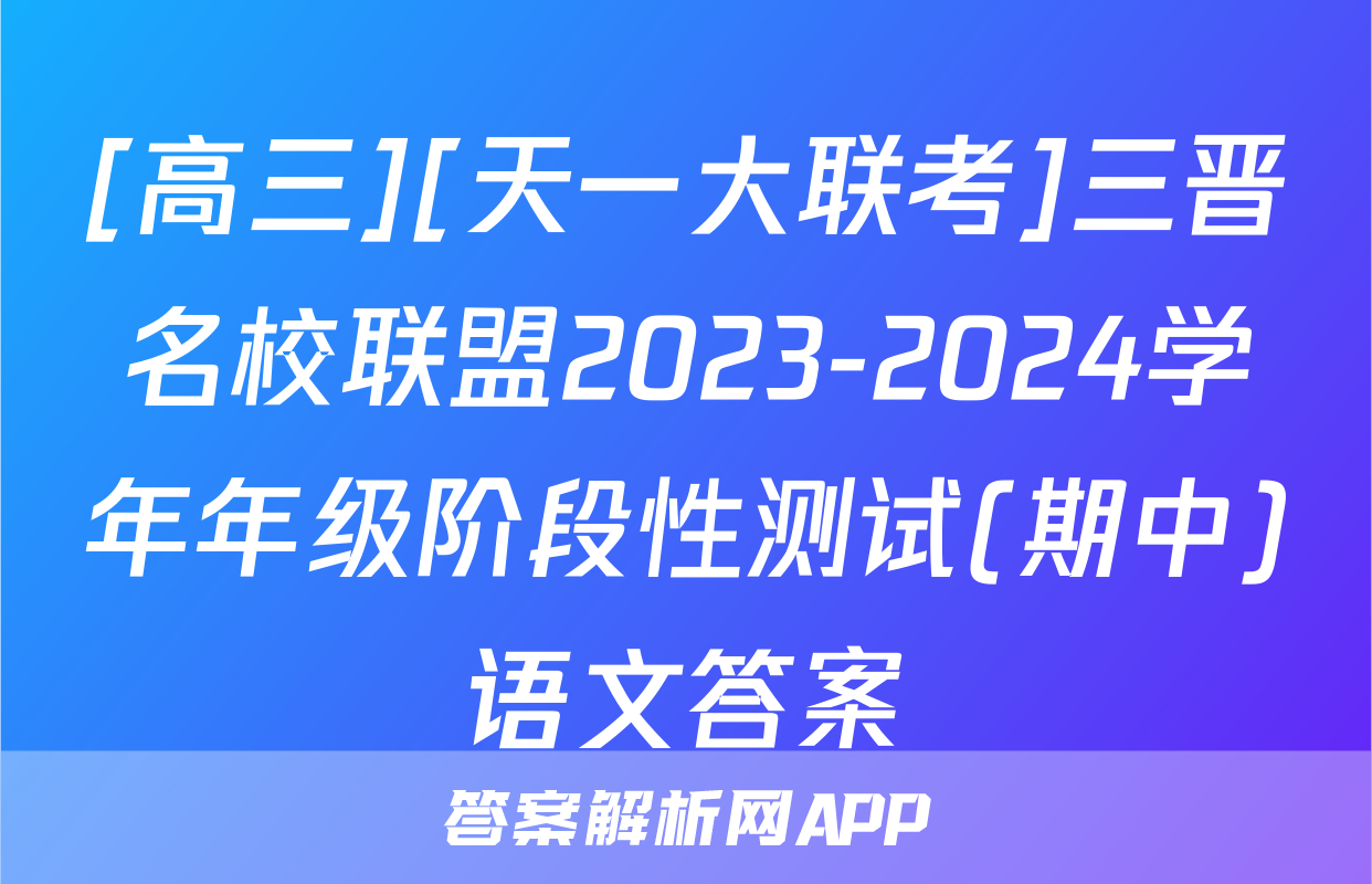 [高三][天一大联考]三晋名校联盟2023-2024学年年级阶段性测试(期中)语文答案