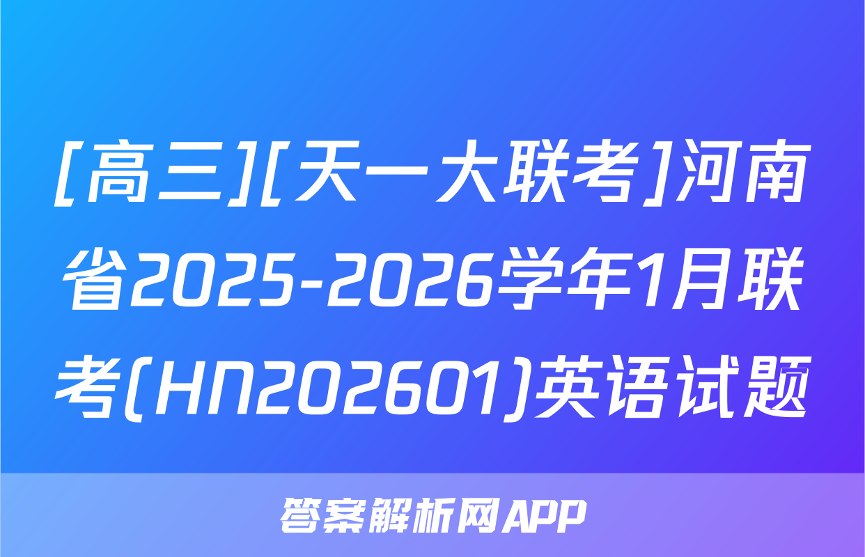[高三][天一大联考]河南省2025-2026学年1月联考(HN202601)英语试题