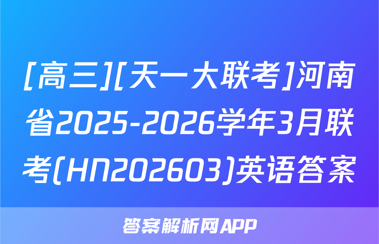 [高三][天一大联考]河南省2025-2026学年3月联考(HN202603)英语答案