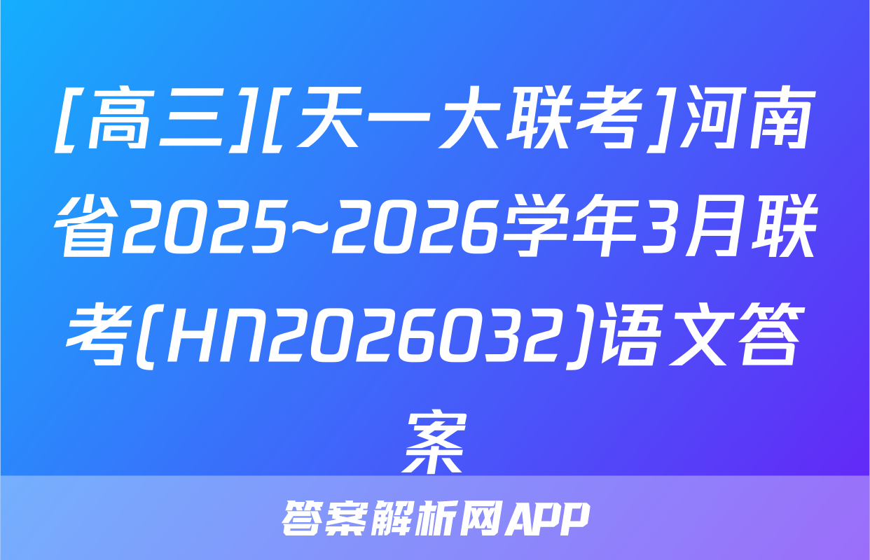 [高三][天一大联考]河南省2025~2026学年3月联考(HN2026032)语文答案