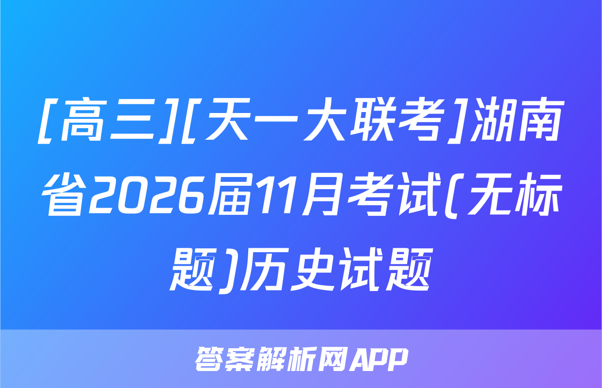 [高三][天一大联考]湖南省2026届11月考试(无标题)历史试题