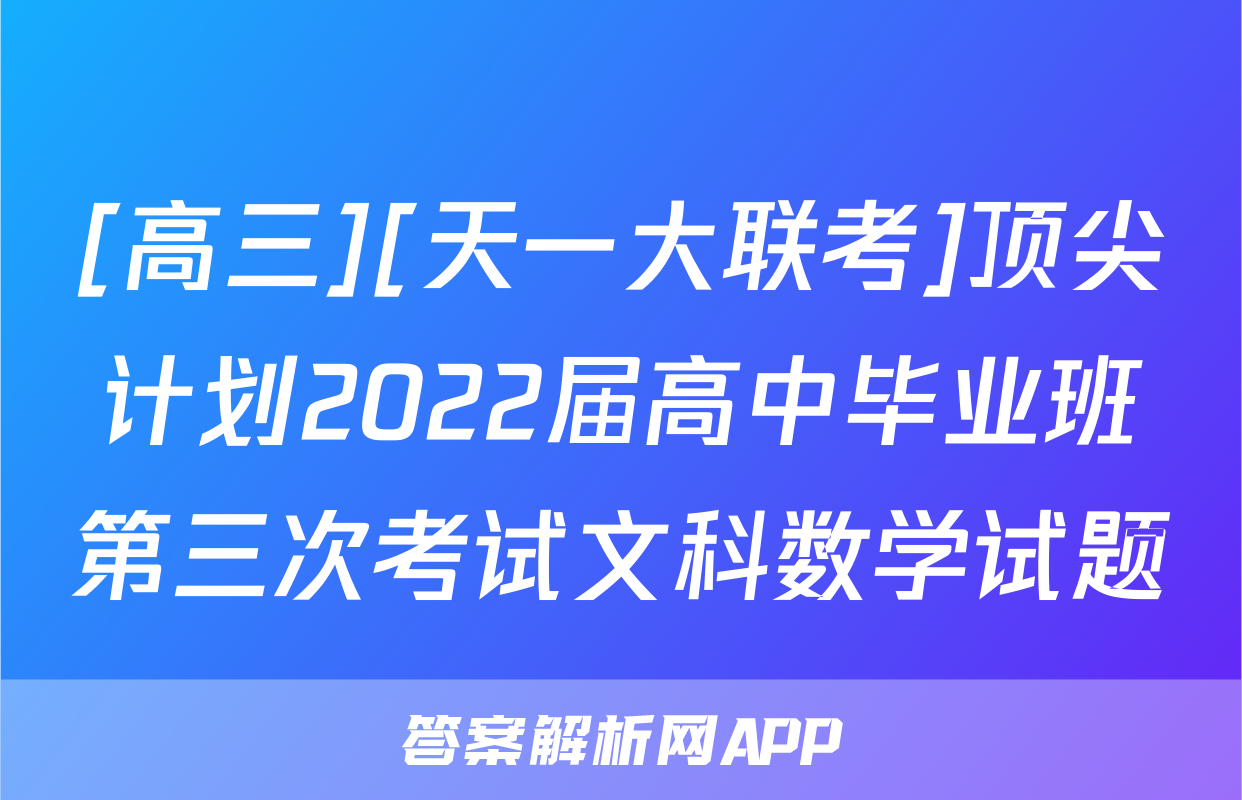 [高三][天一大联考]顶尖计划2022届高中毕业班第三次考试文科数学试题