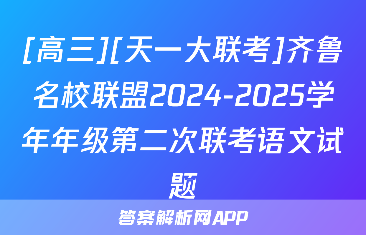 [高三][天一大联考]齐鲁名校联盟2024-2025学年年级第二次联考语文试题
