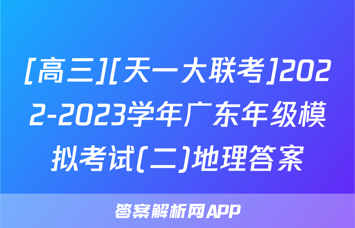 [高三][天一大联考]2022-2023学年广东年级模拟考试(二)地理答案