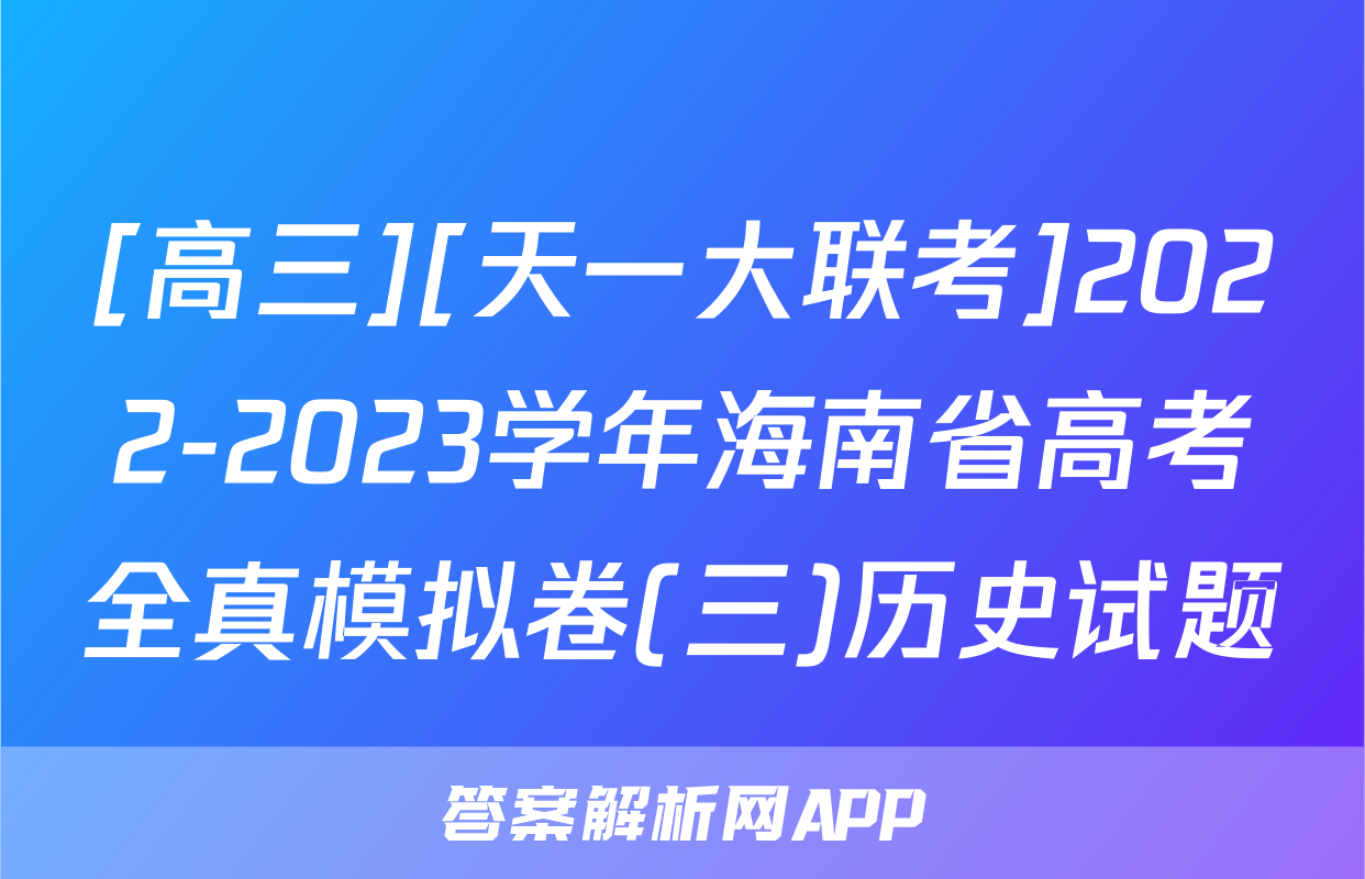[高三][天一大联考]2022-2023学年海南省高考全真模拟卷(三)历史试题