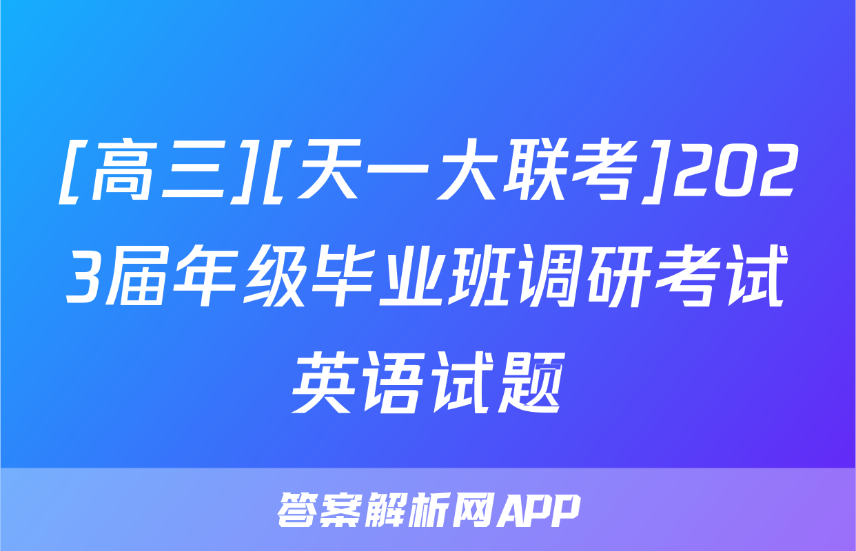 [高三][天一大联考]2023届年级毕业班调研考试英语试题