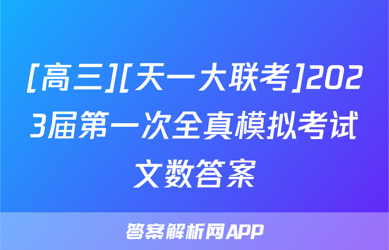 [高三][天一大联考]2023届第一次全真模拟考试文数答案