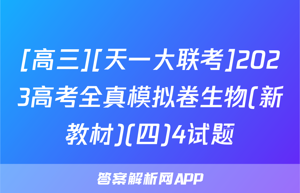 [高三][天一大联考]2023高考全真模拟卷生物(新教材)(四)4试题
