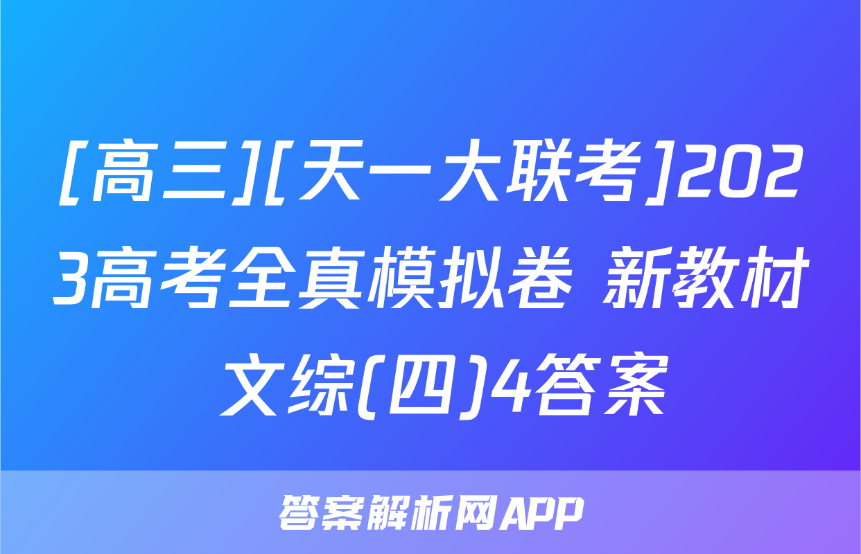[高三][天一大联考]2023高考全真模拟卷 新教材 文综(四)4答案