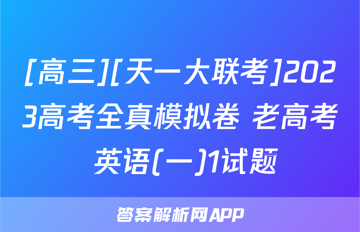 [高三][天一大联考]2023高考全真模拟卷 老高考 英语(一)1试题