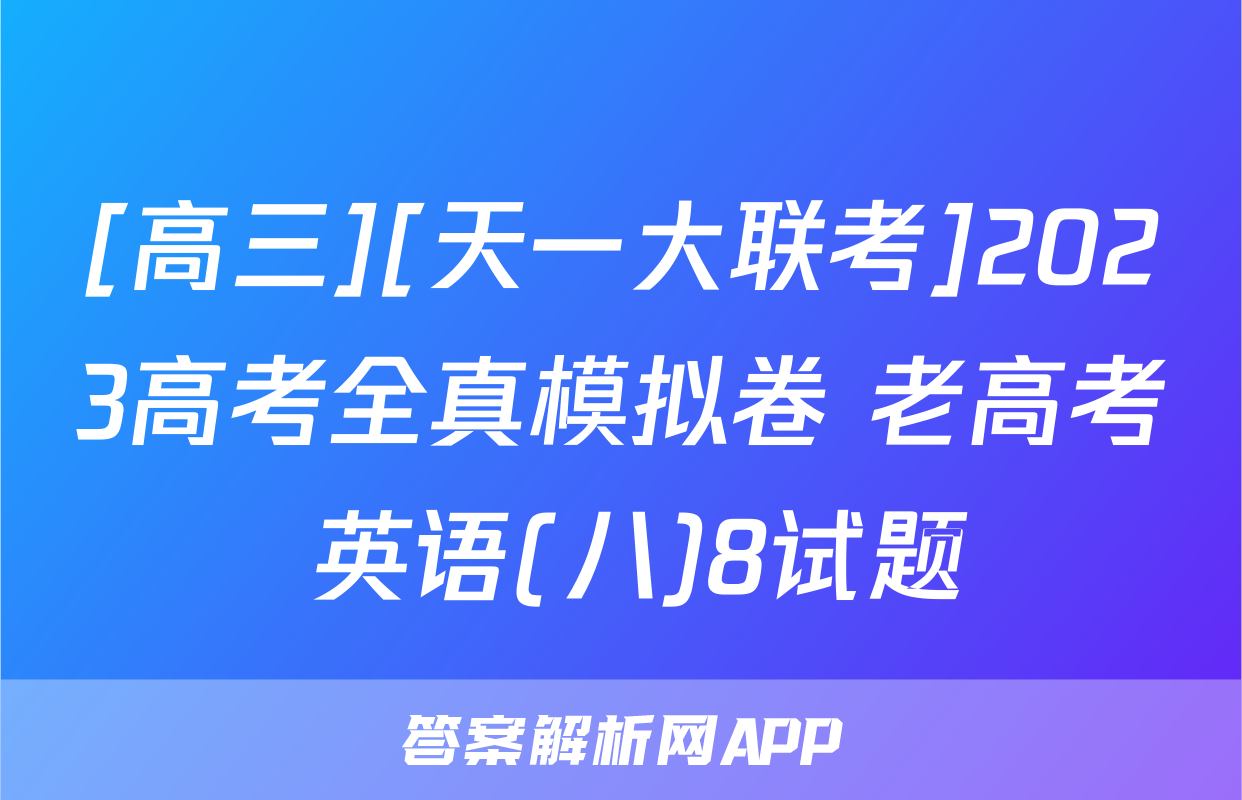 [高三][天一大联考]2023高考全真模拟卷 老高考 英语(八)8试题