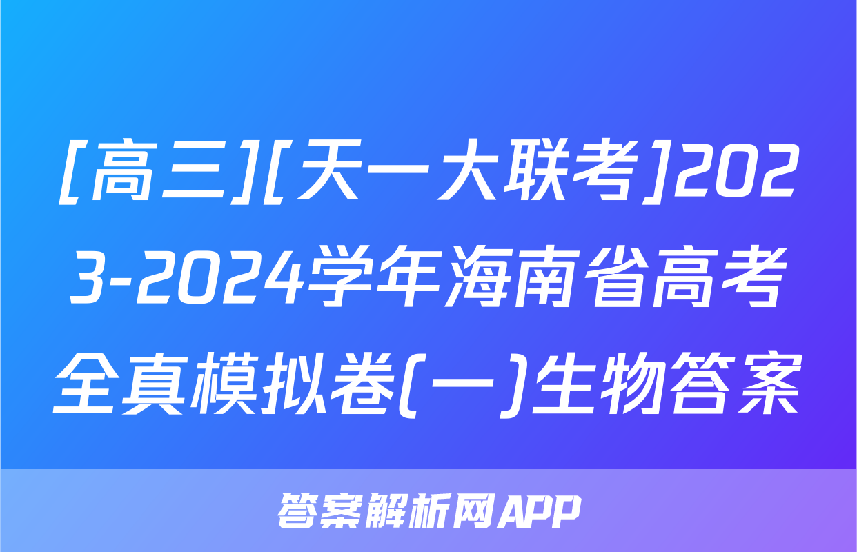 [高三][天一大联考]2023-2024学年海南省高考全真模拟卷(一)生物答案