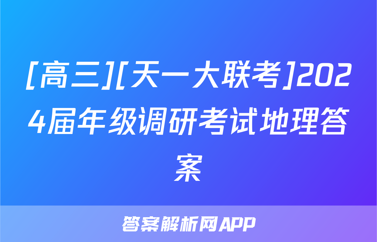 [高三][天一大联考]2024届年级调研考试地理答案