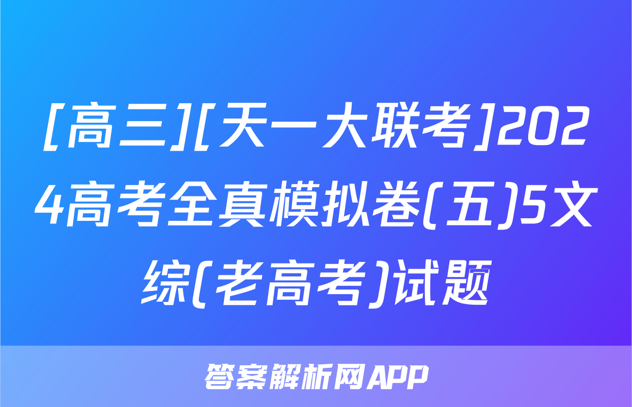 [高三][天一大联考]2024高考全真模拟卷(五)5文综(老高考)试题