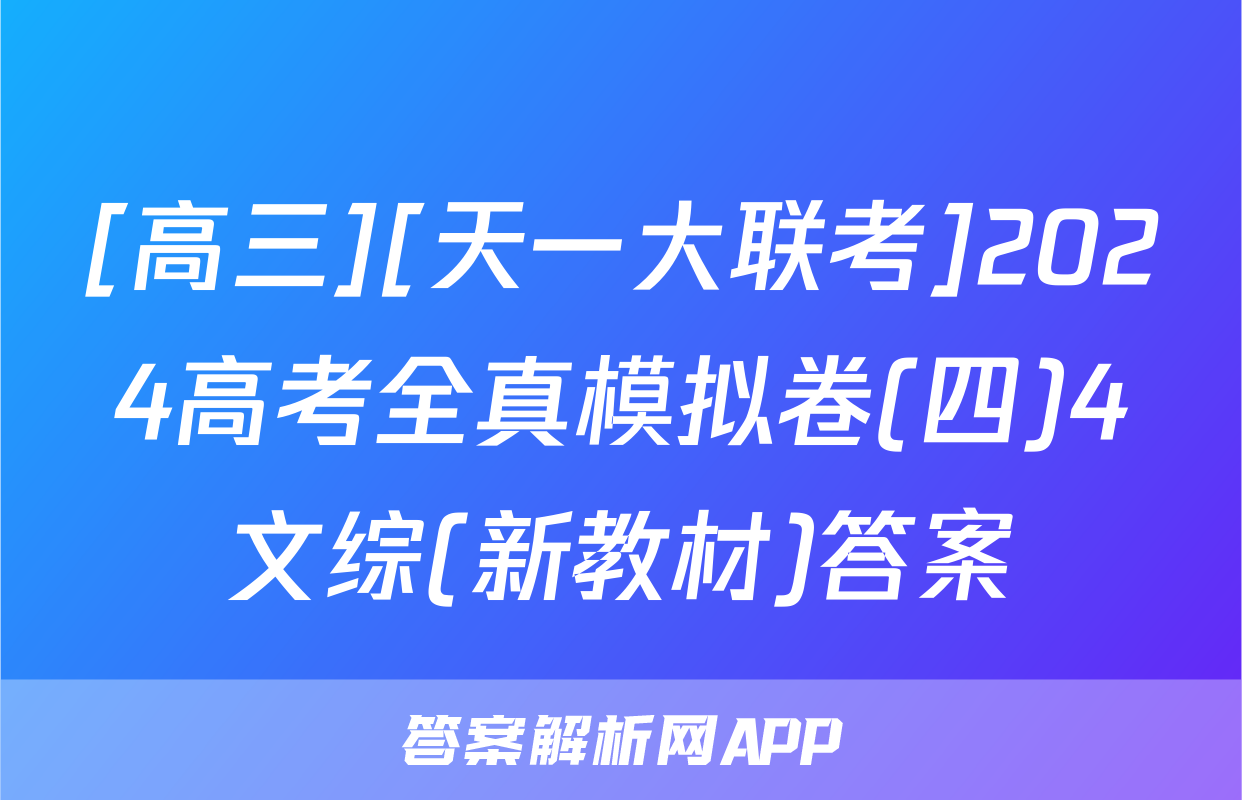 [高三][天一大联考]2024高考全真模拟卷(四)4文综(新教材)答案