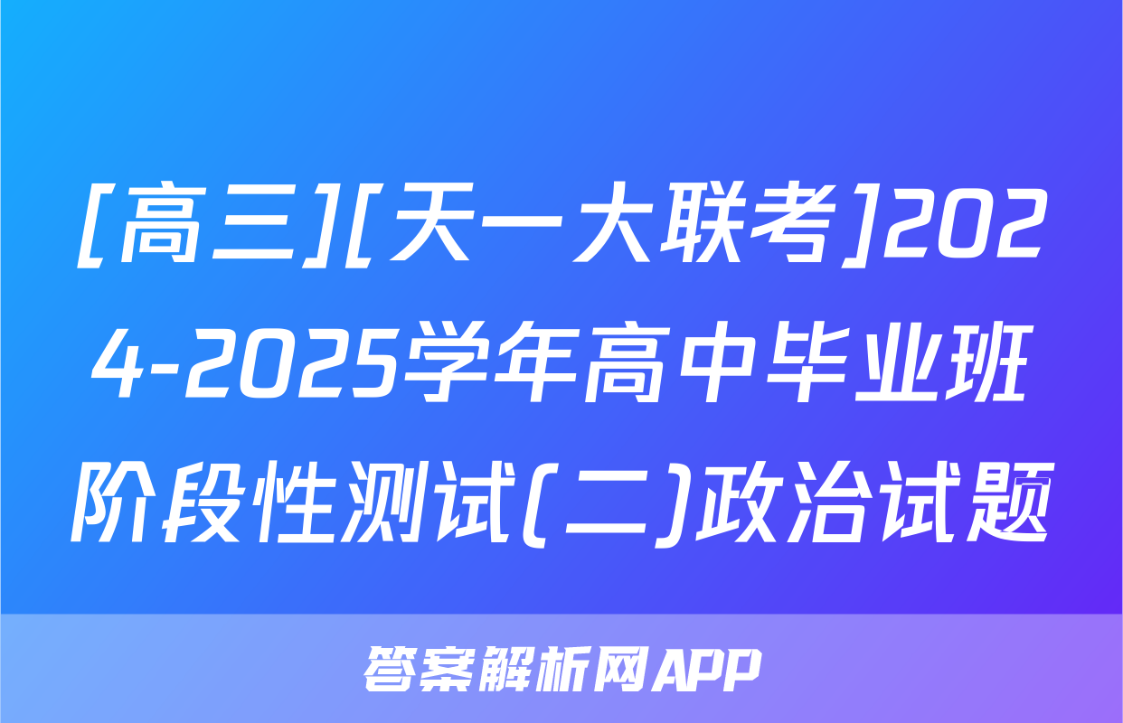 [高三][天一大联考]2024-2025学年高中毕业班阶段性测试(二)政治试题