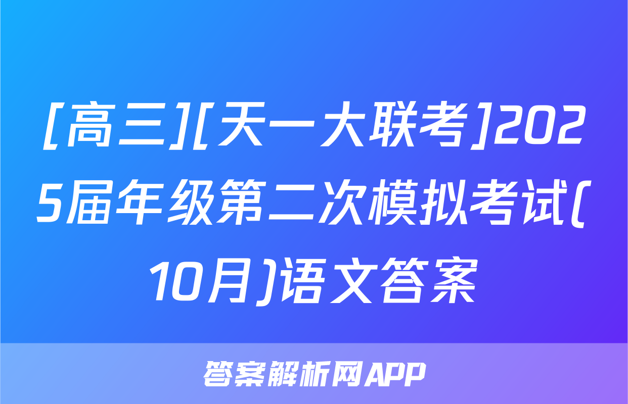 [高三][天一大联考]2025届年级第二次模拟考试(10月)语文答案
