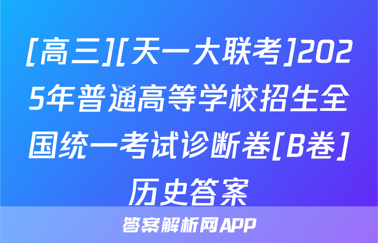 [高三][天一大联考]2025年普通高等学校招生全国统一考试诊断卷[B卷]历史答案