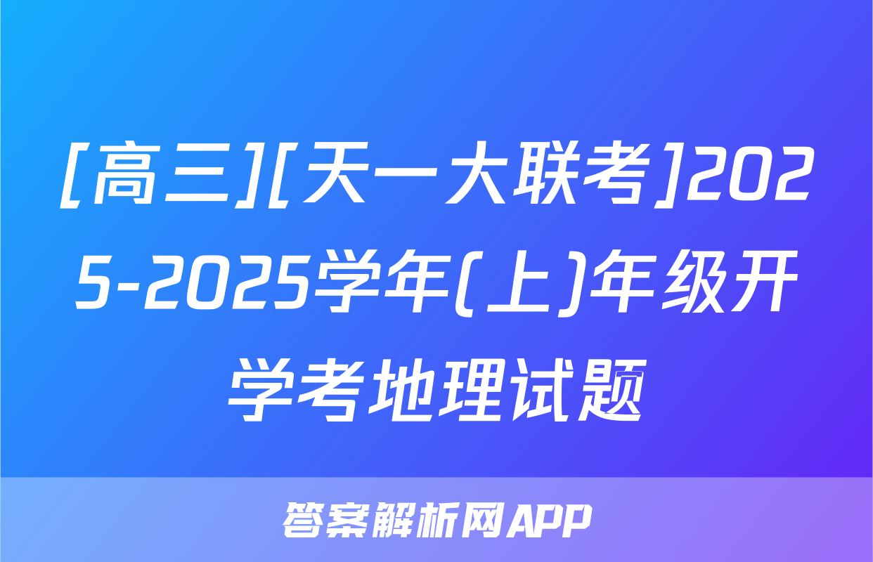 [高三][天一大联考]2025-2025学年(上)年级开学考地理试题