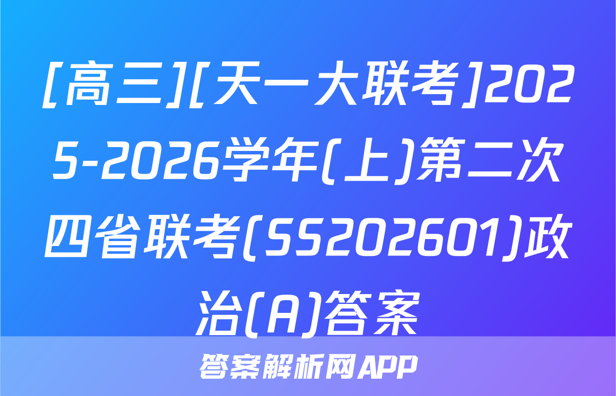 [高三][天一大联考]2025-2026学年(上)第二次四省联考(SS202601)政治(A)答案
