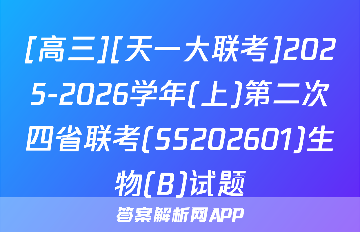 [高三][天一大联考]2025-2026学年(上)第二次四省联考(SS202601)生物(B)试题