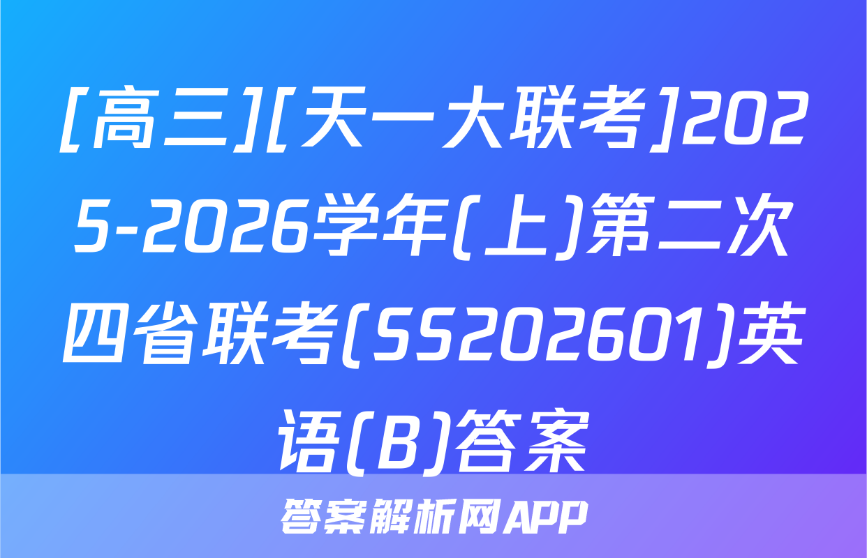 [高三][天一大联考]2025-2026学年(上)第二次四省联考(SS202601)英语(B)答案