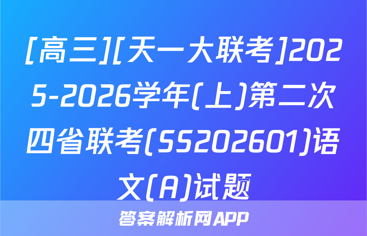[高三][天一大联考]2025-2026学年(上)第二次四省联考(SS202601)语文(A)试题