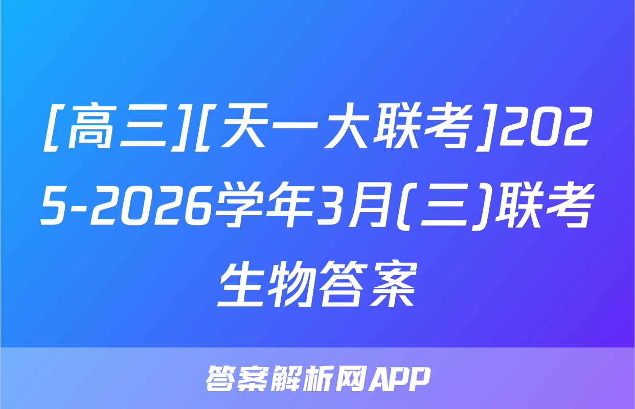 [高三][天一大联考]2025-2026学年3月(三)联考生物答案