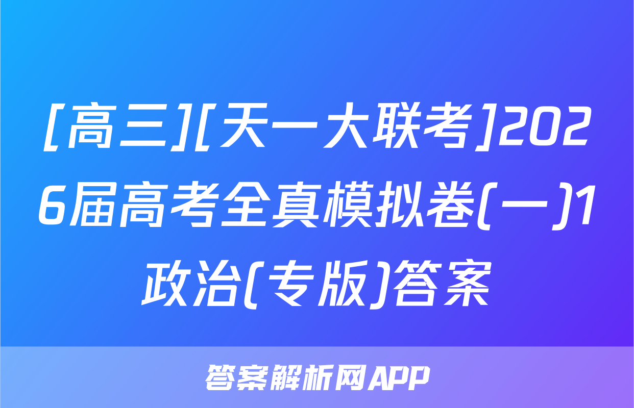[高三][天一大联考]2026届高考全真模拟卷(一)1政治(专版)答案