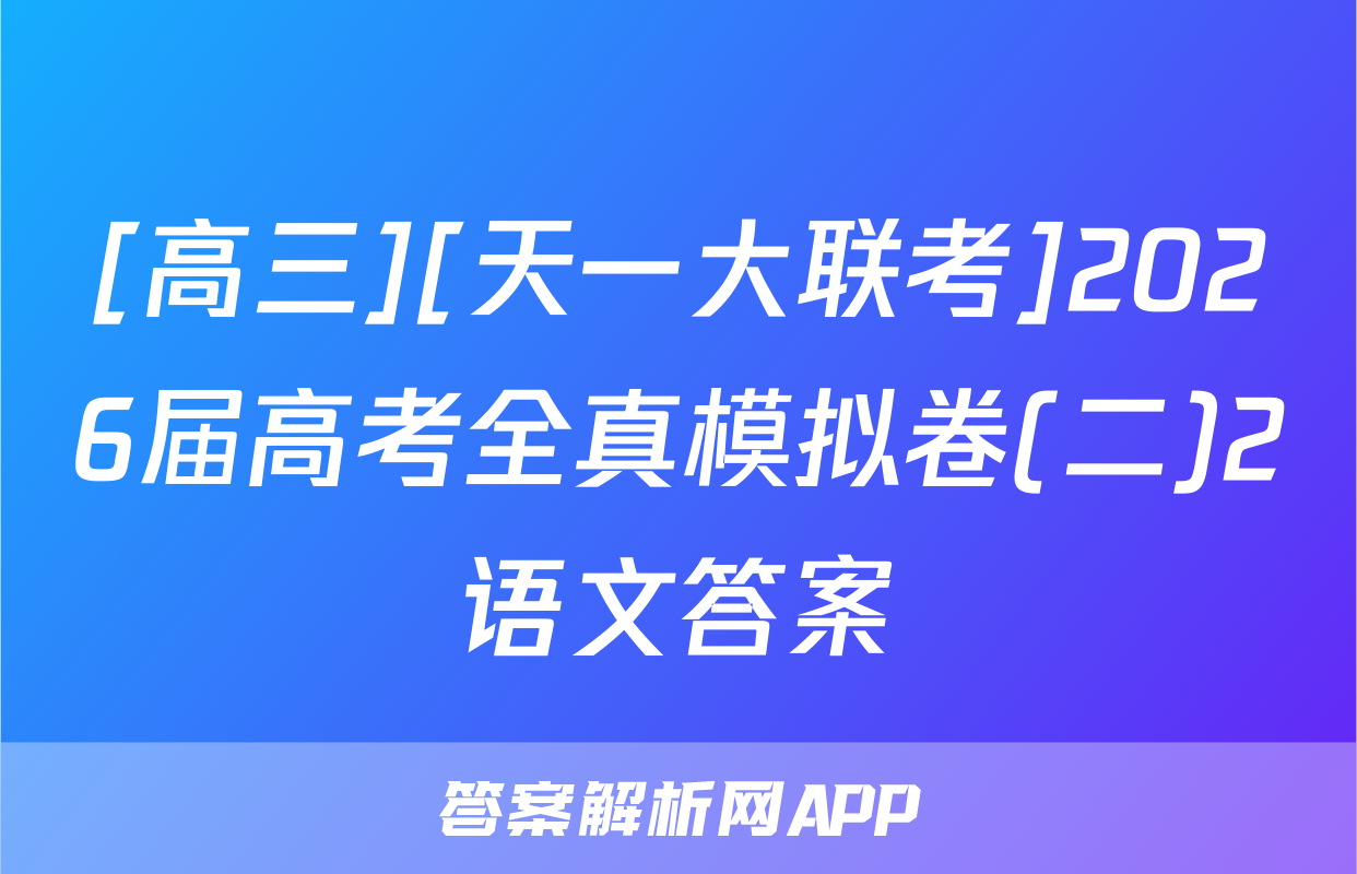 [高三][天一大联考]2026届高考全真模拟卷(二)2语文答案