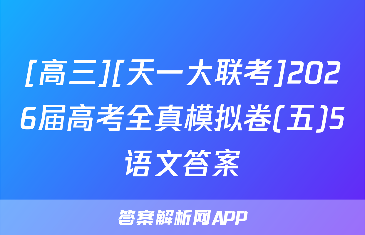 [高三][天一大联考]2026届高考全真模拟卷(五)5语文答案