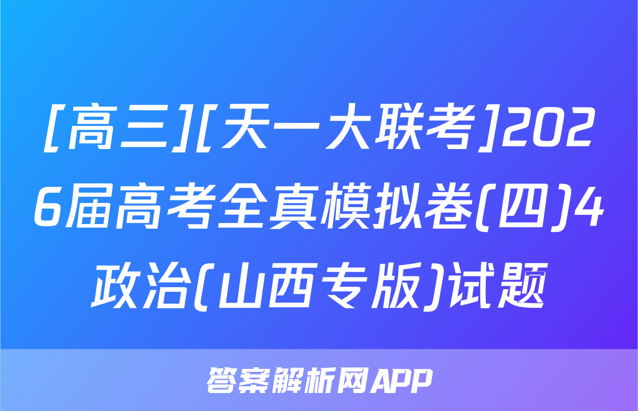 [高三][天一大联考]2026届高考全真模拟卷(四)4政治(山西专版)试题