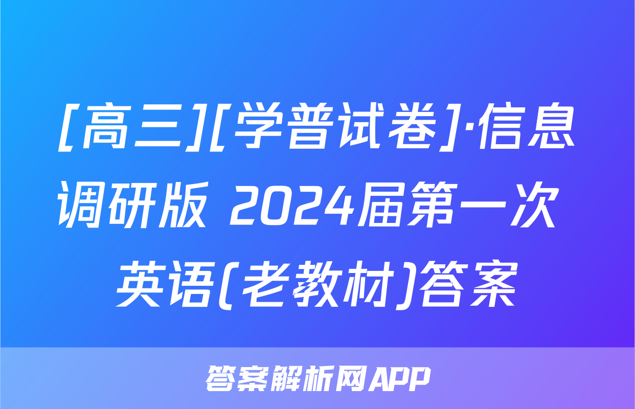 [高三][学普试卷]·信息调研版 2024届第一次 英语(老教材)答案