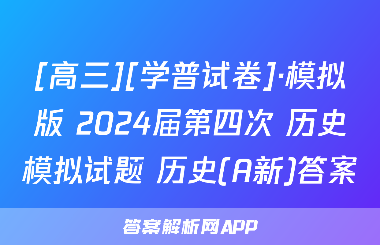 [高三][学普试卷]·模拟版 2024届第四次 历史模拟试题 历史(A新)答案