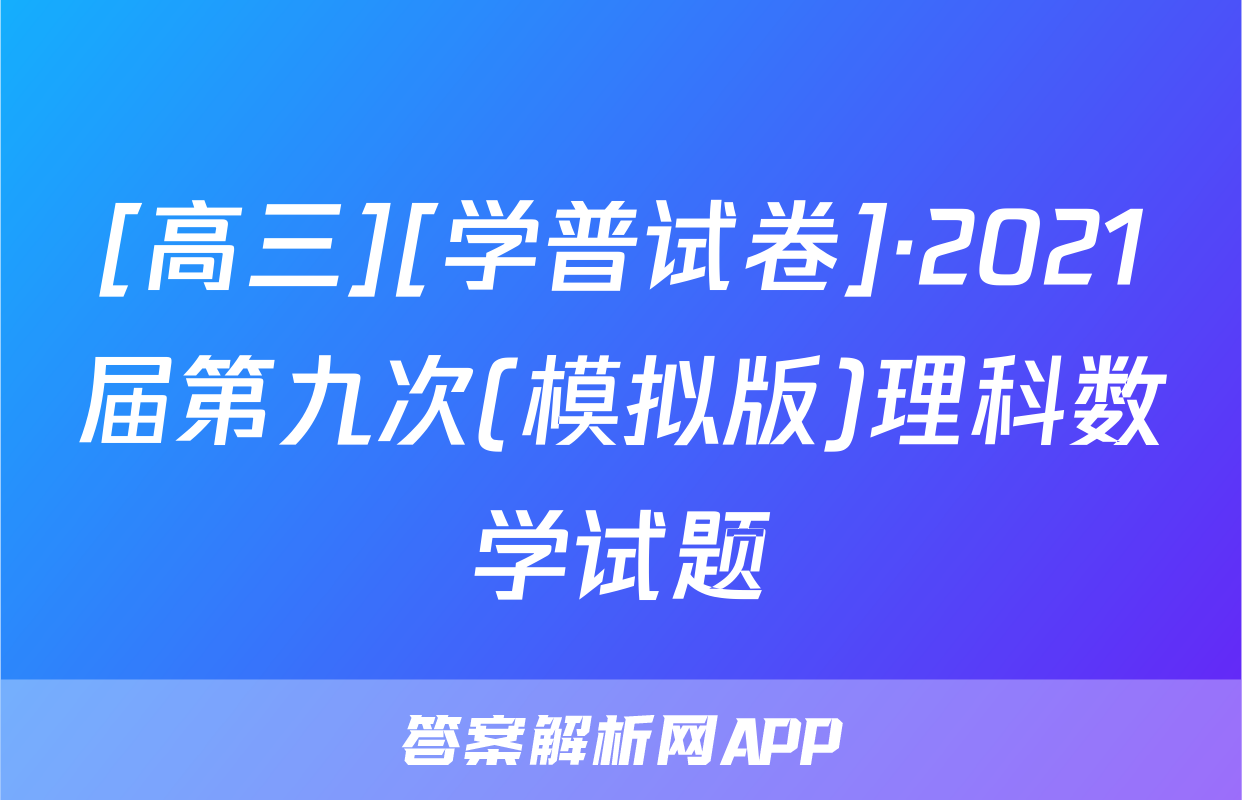 [高三][学普试卷]·2021届第九次(模拟版)理科数学试题