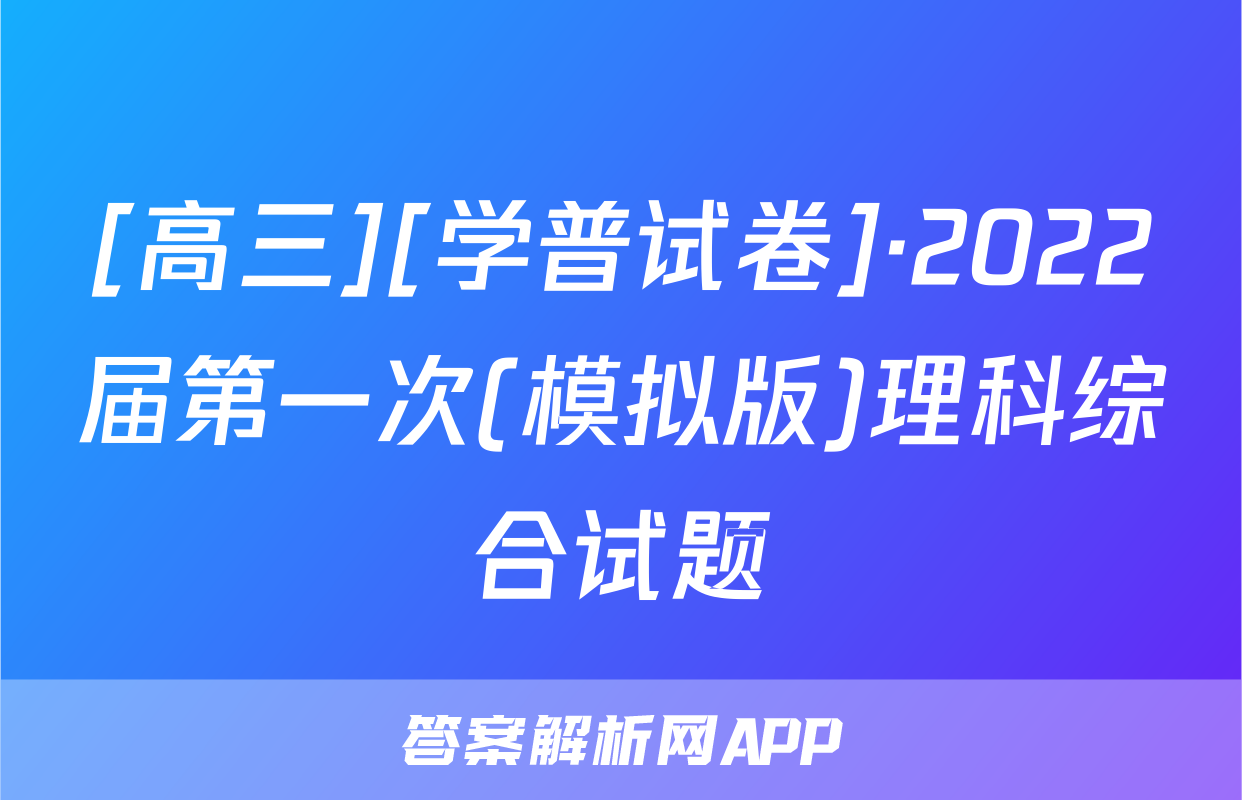 [高三][学普试卷]·2022届第一次(模拟版)理科综合试题