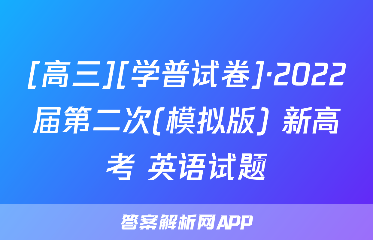 [高三][学普试卷]·2022届第二次(模拟版) 新高考 英语试题