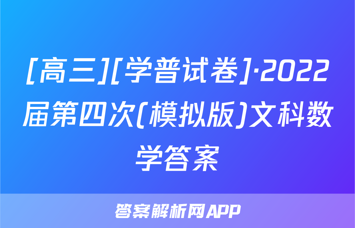 [高三][学普试卷]·2022届第四次(模拟版)文科数学答案