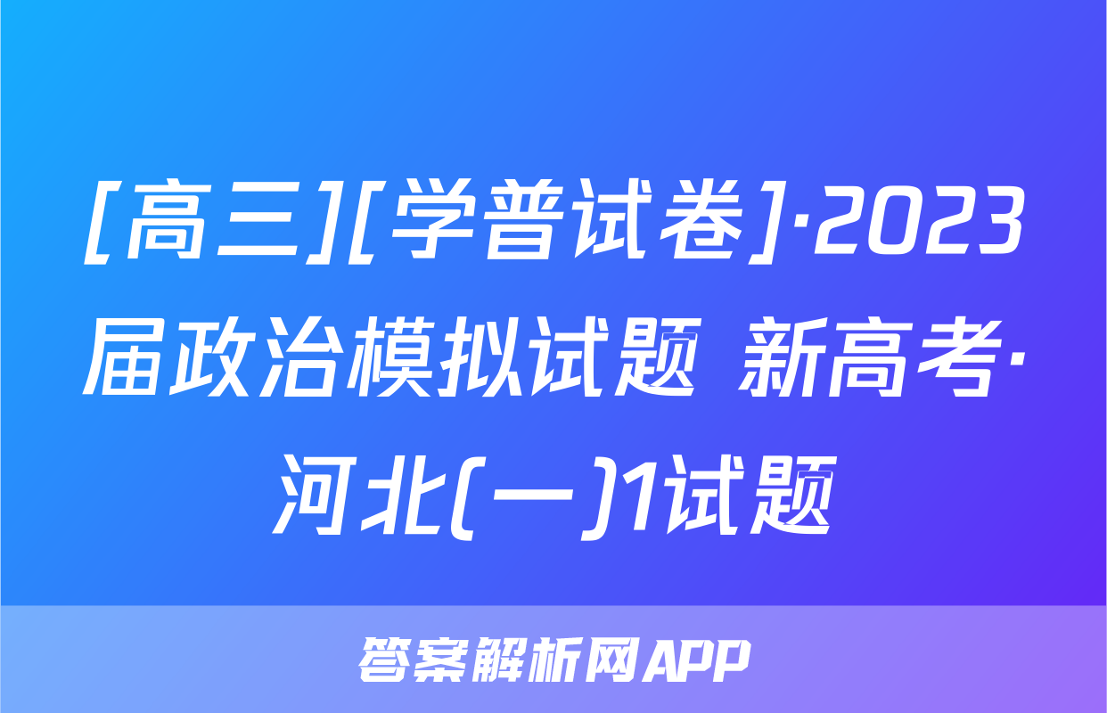 [高三][学普试卷]·2023届政治模拟试题 新高考·河北(一)1试题