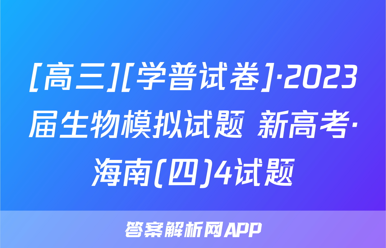 [高三][学普试卷]·2023届生物模拟试题 新高考·海南(四)4试题