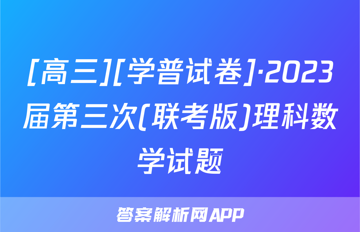 [高三][学普试卷]·2023届第三次(联考版)理科数学试题