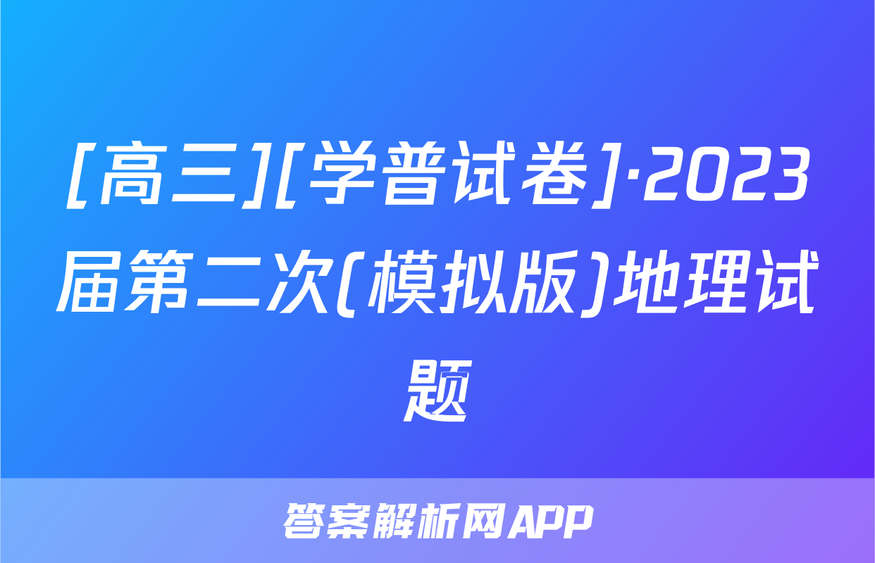 [高三][学普试卷]·2023届第二次(模拟版)地理试题
