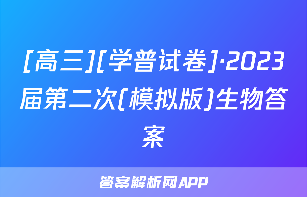 [高三][学普试卷]·2023届第二次(模拟版)生物答案