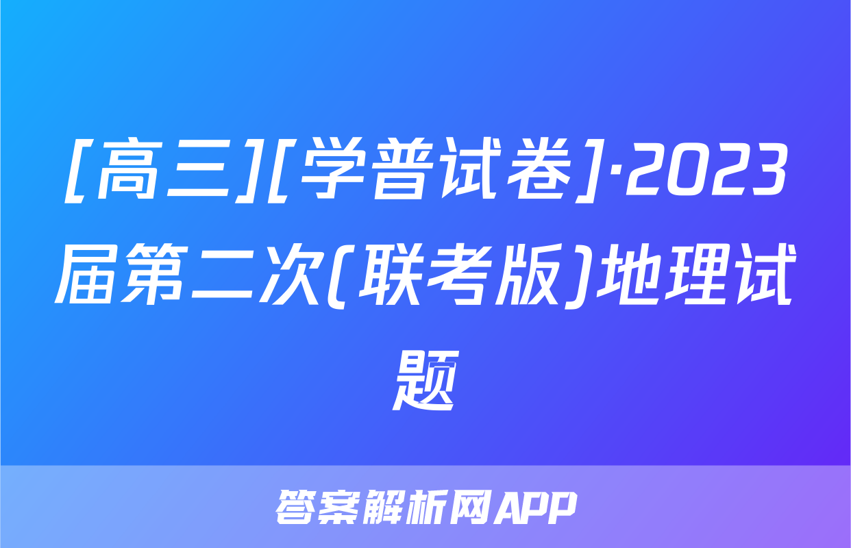 [高三][学普试卷]·2023届第二次(联考版)地理试题