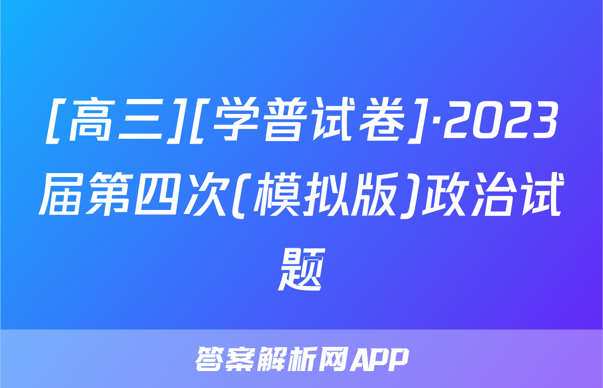 [高三][学普试卷]·2023届第四次(模拟版)政治试题