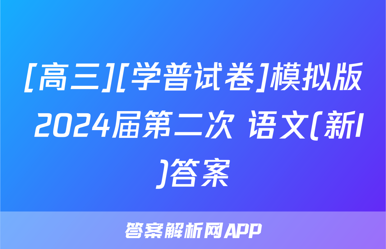 [高三][学普试卷]模拟版 2024届第二次 语文(新I)答案