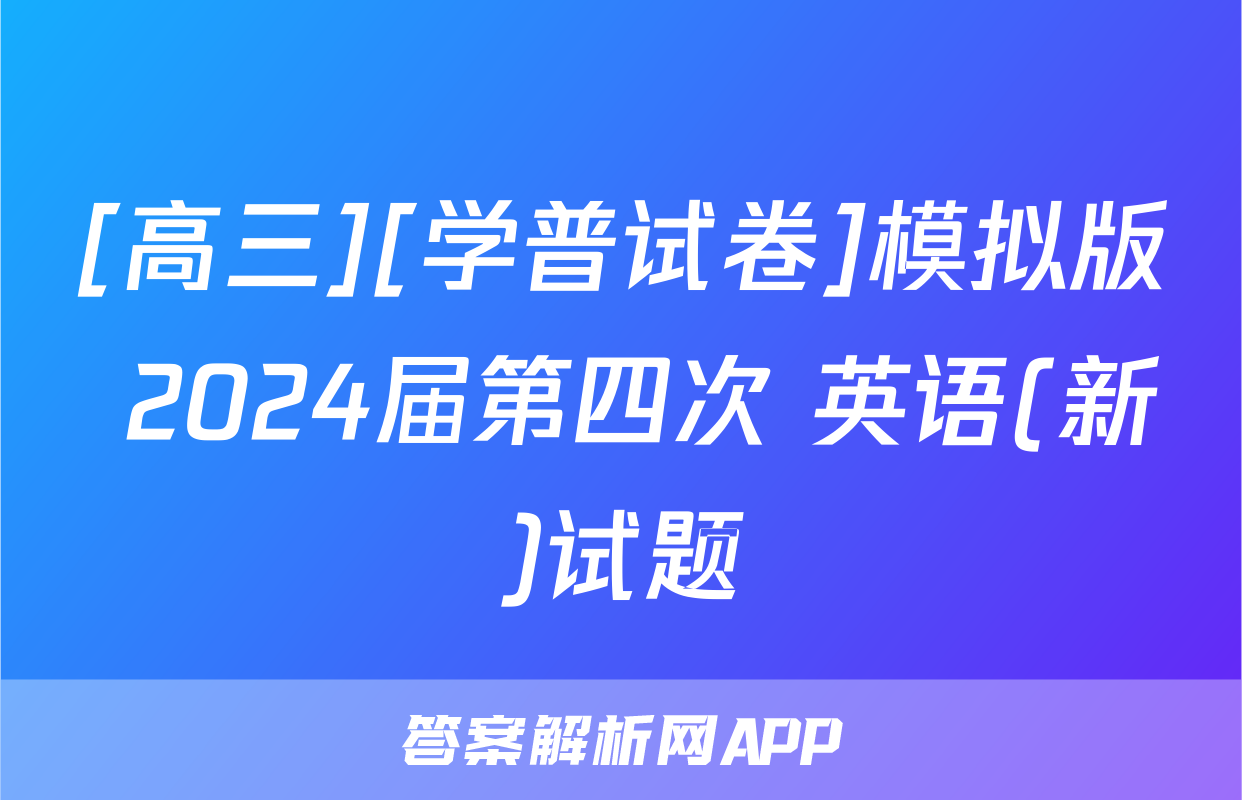 [高三][学普试卷]模拟版 2024届第四次 英语(新)试题