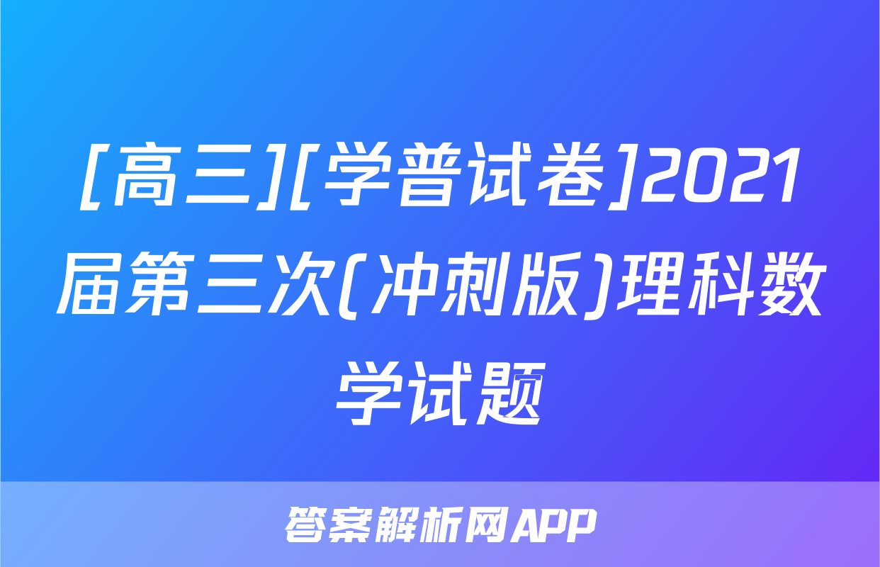[高三][学普试卷]2021届第三次(冲刺版)理科数学试题